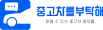 중고차를부탁해